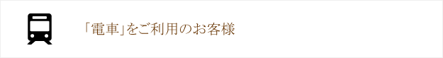 電車をご利用の場合